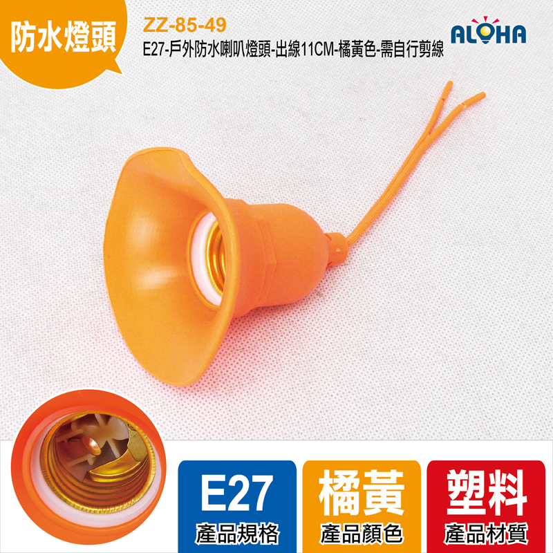 E27-戶外防水喇叭燈頭-出線11CM-橘黃色-需自行剪線